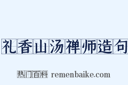 礼香山汤禅师造句是什么意思的图片
